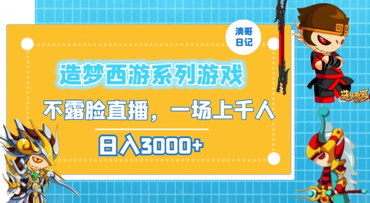 造梦西游系列游戏不露脸直播，回忆杀一场直播上千人，日入3000+【揭秘】-沐风资源库