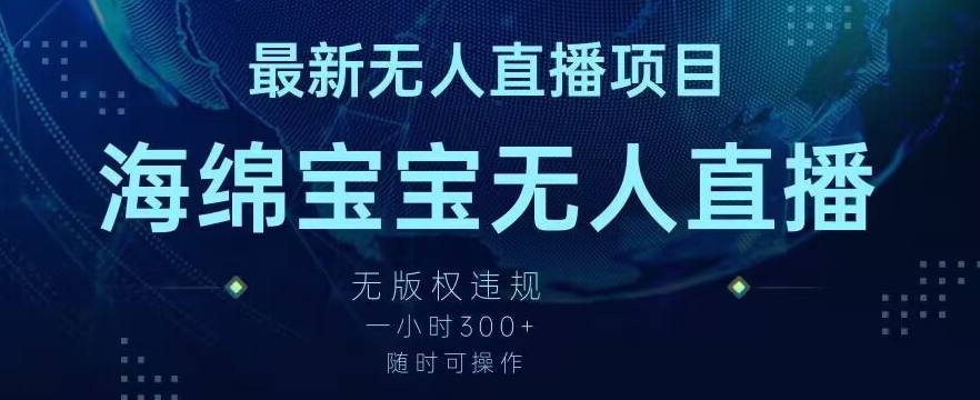 最新海绵宝宝无人直播项目，实测无版权违规，挂小铃铛一小时300+，随时可操作【揭秘】-沐风资源库