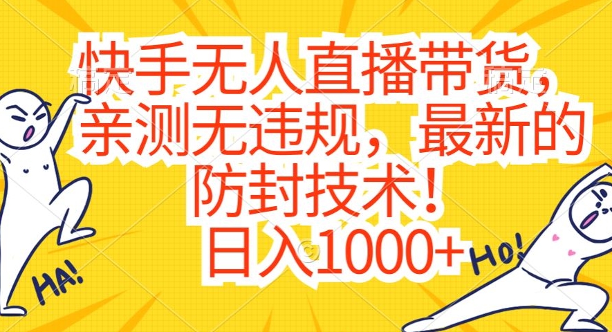 快手无人直播带货，亲测无违规，最新的防封技术！日入1000+【揭秘】-沐风资源库