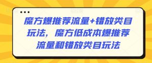 魔方爆推荐流量+错放类目玩法,魔方低成本爆推荐流量和错放类目玩法-沐风资源库