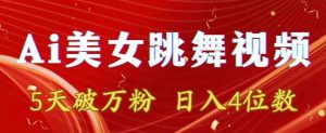 靠Ai美女跳舞视频，5天破万粉，日入4位数，多种变现方式【揭秘】-沐风资源库