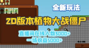 2D版植物大战僵尸全新玩法，游戏直播人数3000+，一场收益5000+【揭秘】-沐风资源库