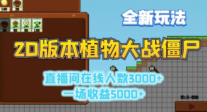 2D版植物大战僵尸全新玩法，游戏直播人数3000+，一场收益5000+【揭秘】-沐风资源库