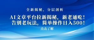 AI文章平台拉新揭秘，新老通吃！告别老玩法，简单操作日入500【揭秘】-沐风资源库