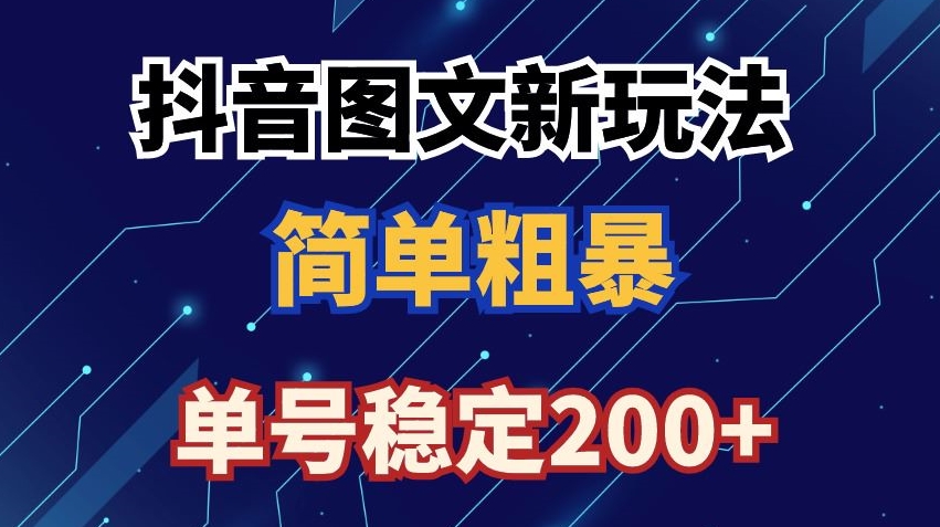 抖音图文流量变现，抖音图文新玩法，日入200+【揭秘】-沐风资源库