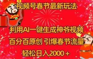 视频号春节最新玩法，利用AI一键生成财神爷视频，百分百原创，引爆春节流量，轻松日入2000＋【揭秘】-沐风资源库