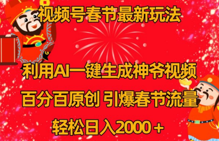 视频号春节最新玩法，利用AI一键生成财神爷视频，百分百原创，引爆春节流量，轻松日入2000＋【揭秘】-沐风资源库