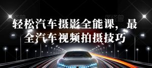 轻松汽车摄影全能课，最全汽车视频拍摄技巧-沐风资源库