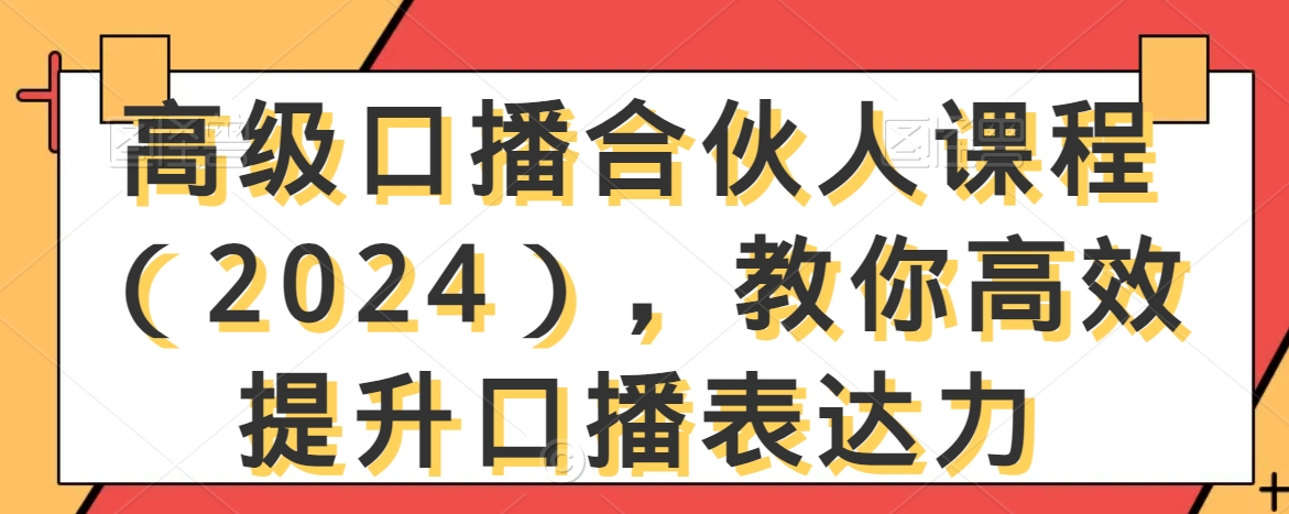 高级口播合伙人课程（2024），教你高效提升口播表达力-沐风资源库
