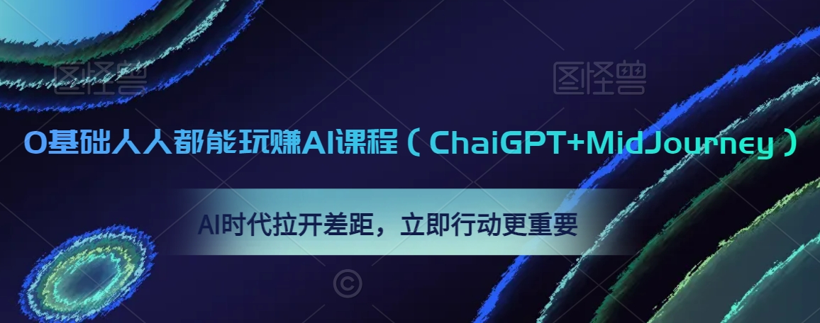 0基础人人都能玩赚AI课程（ChaiGPT+MidJourney），AI时代拉开差距，立即行动更重要-沐风资源库