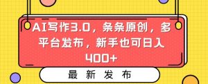 AI写作3.0，条条原创，多平台发布，新手也可日入400+【揭秘】-沐风资源库