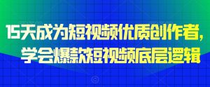 15天成为短视频优质创作者，​学会爆款短视频底层逻辑-沐风资源库