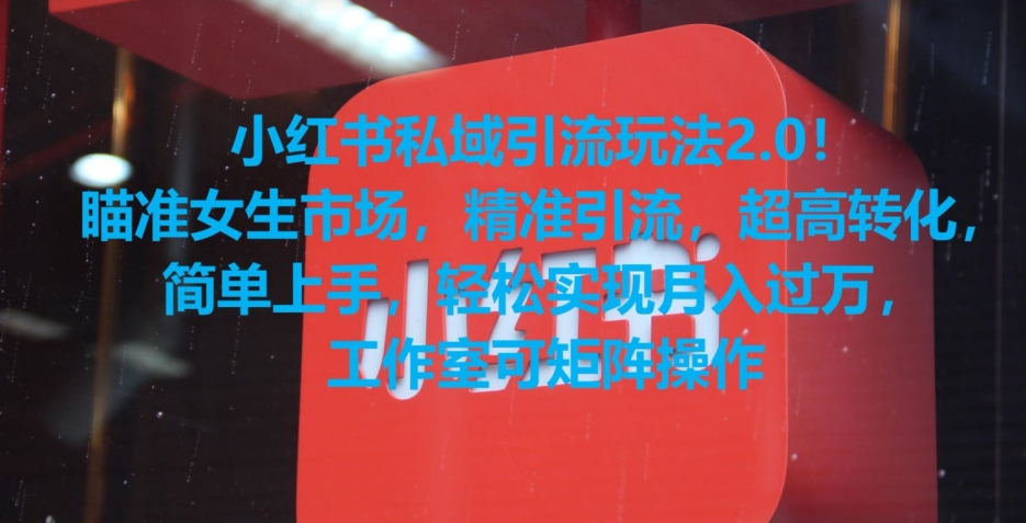 小红书私域引流玩法2.0！瞄准女生市场，精准引流，超高转化，简单上手【揭秘】-沐风资源库