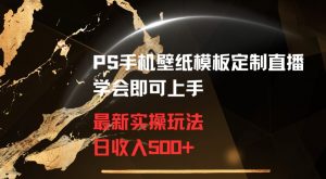 PS手机壁纸模板定制直播最新实操玩法学会即可上手日收入500+【揭秘】-沐风资源库