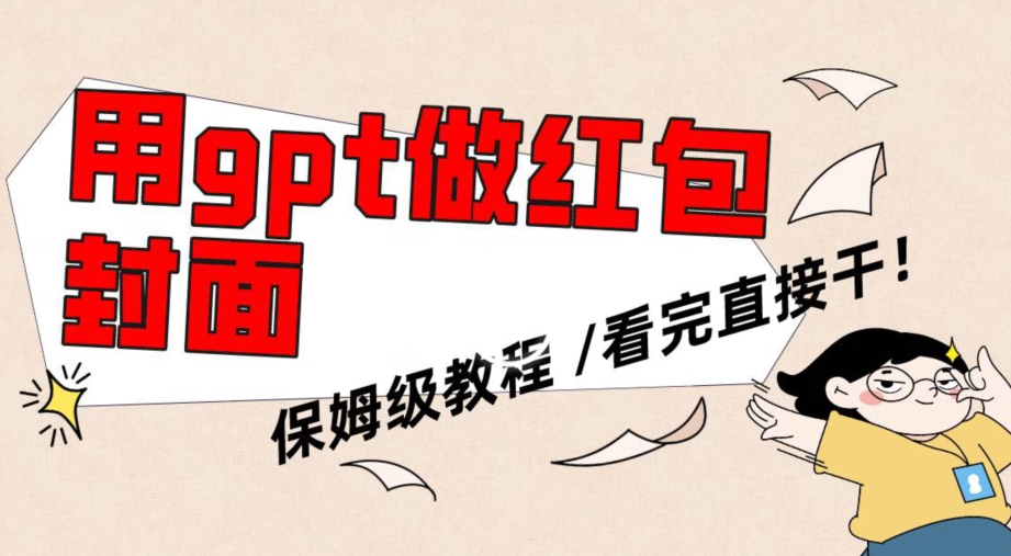 用gpt快速生成微信红包封面，保姆级别教程，小白看完即可上手操作【揭秘】-沐风资源库