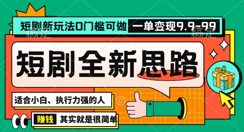 抖音短剧半无人直播全新思路，全新思路，0门槛可做，一单变现39.9（自定）【揭秘】-沐风资源库