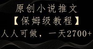 原创小说推文，保姆级教程，人人可做，一天2700【揭秘】-沐风资源库