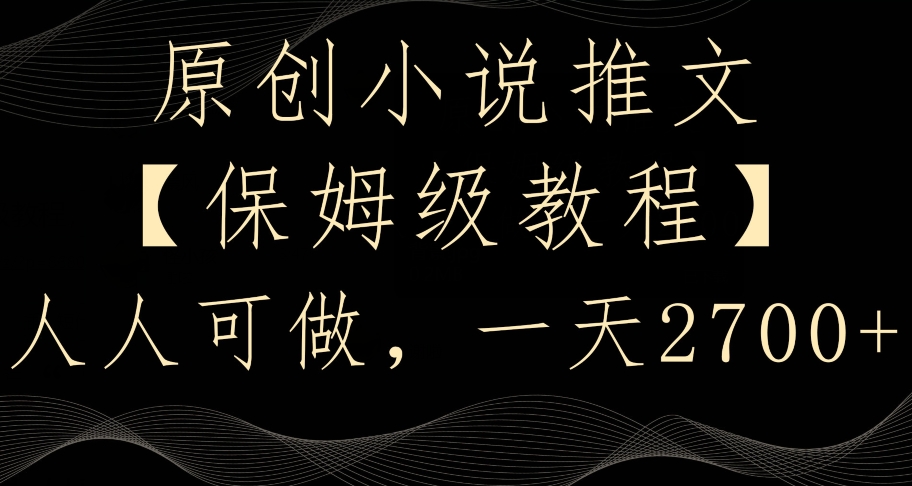 原创小说推文，保姆级教程，人人可做，一天2700【揭秘】-沐风资源库