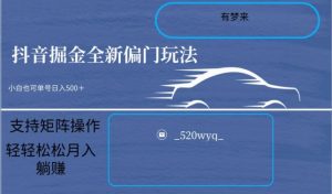 全新抖音倔金项目5.0，小白在家即可轻松操作，单号日入500+支持矩阵操作-沐风资源库