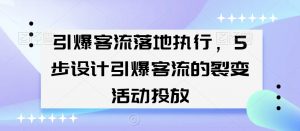 引爆客流落地执行，5步设计引爆客流的裂变活动投放-沐风资源库