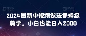 2024最新中视频做法保姆级教学，小白也能日入2000【揭秘】-沐风资源库