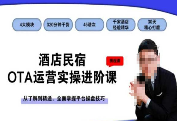 酒店民宿OTA运营实操进阶课，从了解到精通，全面掌握平台操盘技巧-沐风资源库