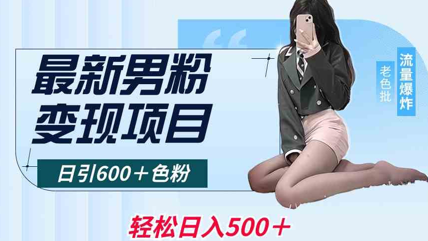 最新男粉变现项目，日引600＋色粉，全平台通用，轻松日入500＋【揭秘】-沐风资源库