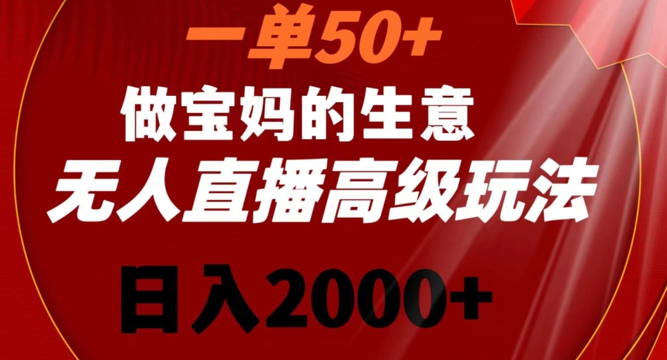 一单50做宝妈的生意，新生儿胎教资料无人直播高级玩法，日入2000+【揭秘】-沐风资源库