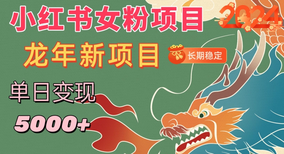 小红书女粉头像项目，单日变现5000+，适合在家做的副业，长期稳定【揭秘】-沐风资源库