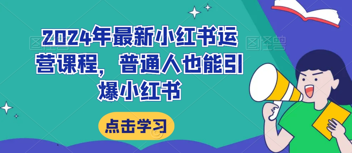 2024年最新小红书运营课程，普通人也能引爆小红书-沐风资源库