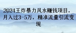 2024王炸暴力风水赚钱项目，月入过3-5万，精准流量引流变现【揭秘】-沐风资源库