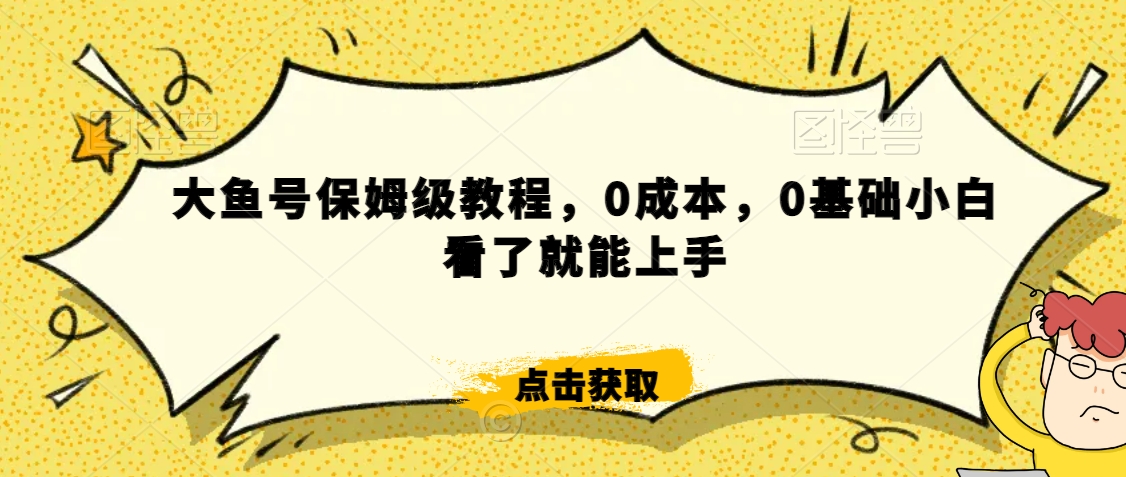 伊伊·红薯【高级班】运营课，专为红薯小白量身而定-沐风资源库