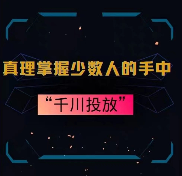 真理掌握少数人的手中：千川投放，10年投手总结投放策略-沐风资源库