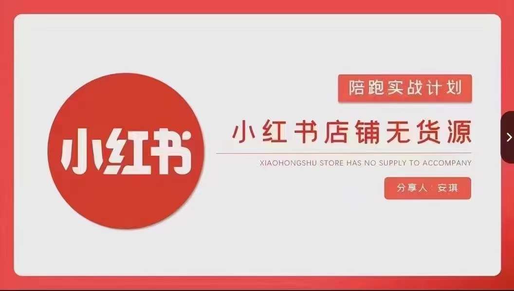 安琪-小红书店铺无货源实战，开店到售后全流程操作-沐风资源库