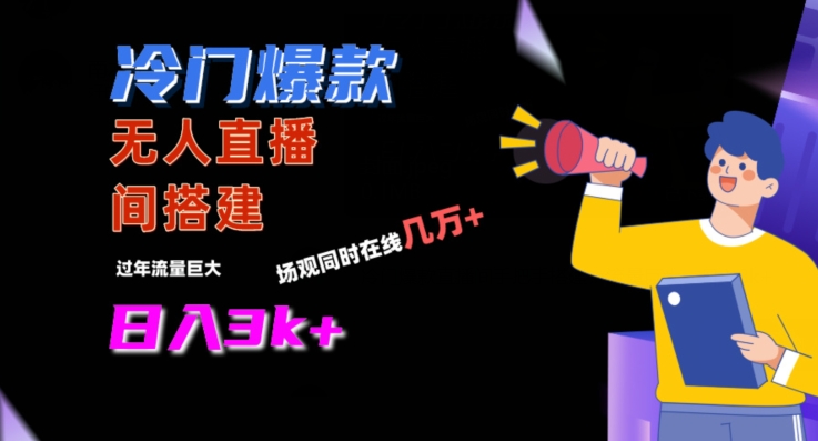 冷门爆款直播间手把手搭建，流量巨大，日入3k+【揭秘】-沐风资源库