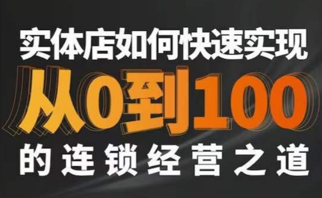 星哥·实体如何快速实现从0-100的连锁经营之道-沐风资源库