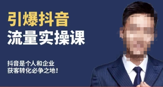 博商南小尧·引爆抖音流量实操课，手把手教你从0-1打造爆款抖音账号-沐风资源库