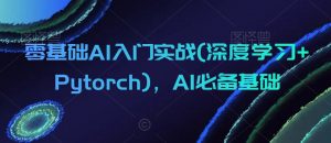 零基础AI入门实战(深度学习+Pytorch)，AI必备基础-沐风资源库