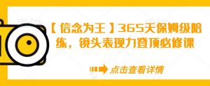 【信念为王】365天保姆级陪练，镜头表现力登顶必修课-沐风资源库