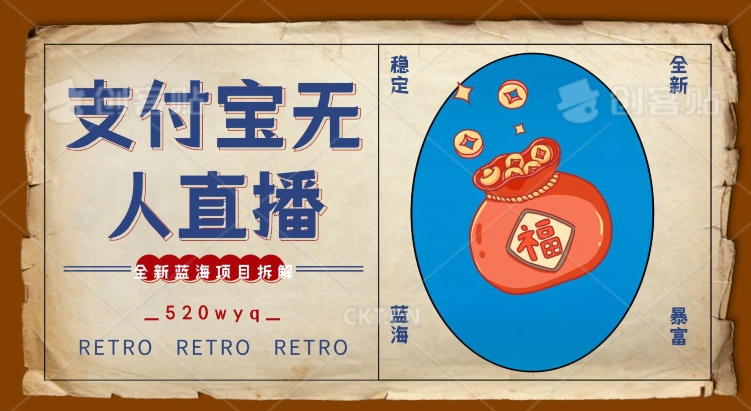 全新蓝海项目支付宝创业直播2.0全面讲解，外面售卖980的项目，轻松实现单日利润5000+【揭秘】-沐风资源库