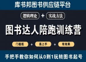 图书达人陪跑训练营，手把手教你如何从0到1玩转图书起号，门槛低易上手有效果-沐风资源库