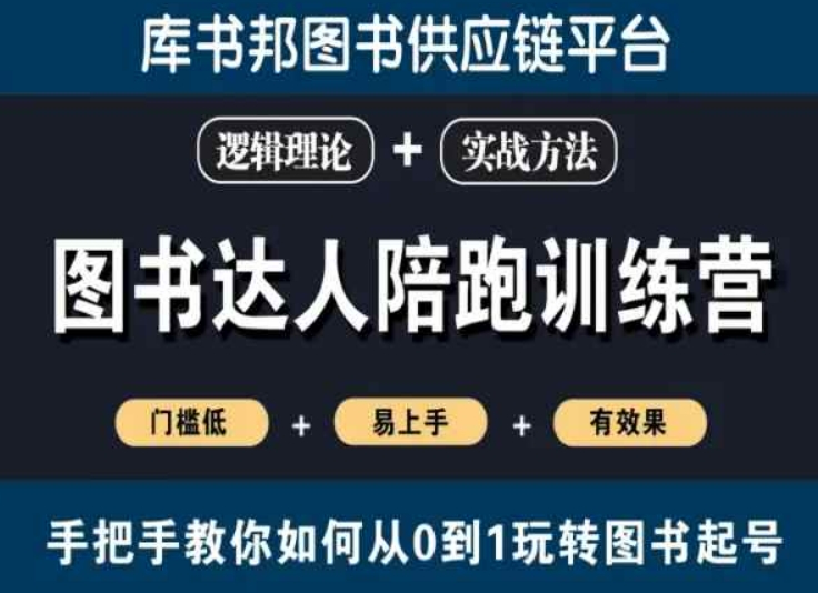 图书达人陪跑训练营，手把手教你如何从0到1玩转图书起号，门槛低易上手有效果-沐风资源库