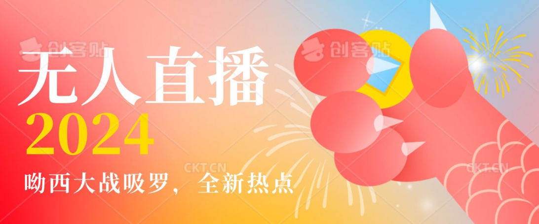 全新热点哟西大战吸罗捞金无人直播项目，轻松单号日入5000＋，在线人数随便破千【揭秘】-沐风资源库