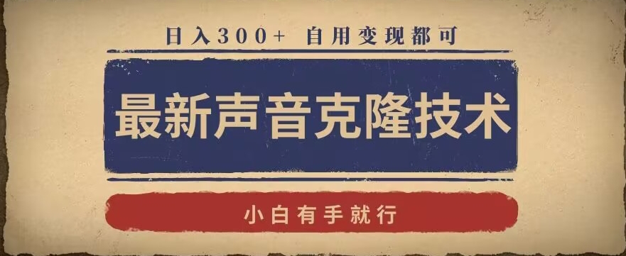 最新声音克隆技术，有手就行，自用变现都可，日入300+【揭秘】-沐风资源库