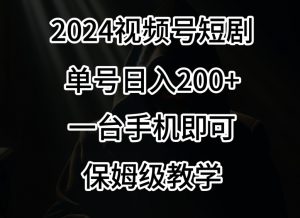 2024风口，视频号短剧，单号日入200+，一台手机即可操作，保姆级教学【揭秘】-沐风资源库