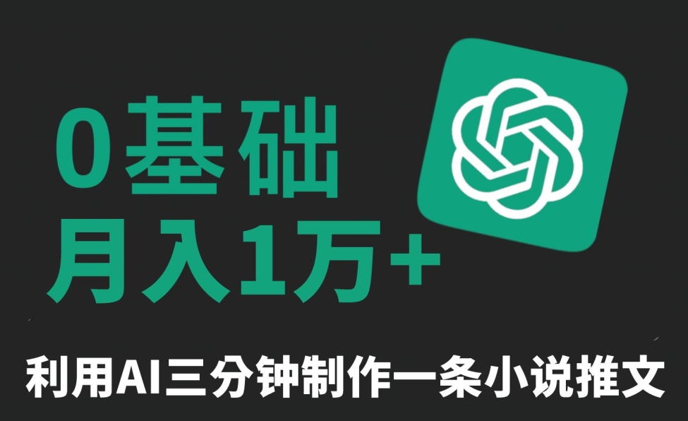 三分钟一条原创爆款小说推文，全程AI制作，无脑矩阵，月入1万+【揭秘】-沐风资源库