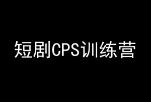 短剧CPS训练营，百亿市场规模，新手可躺赚的项目-沐风资源库