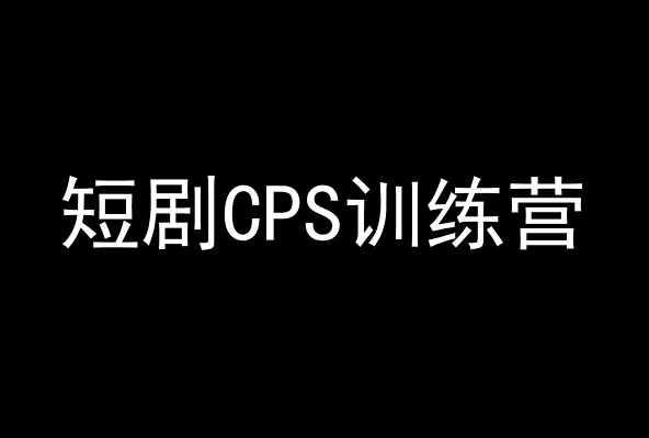 短剧CPS训练营，百亿市场规模，新手可躺赚的项目-沐风资源库