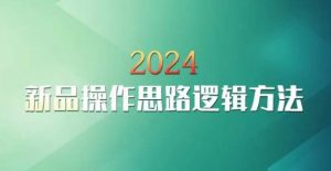 云创一方2024淘宝新品操作思路逻辑方法-沐风资源库