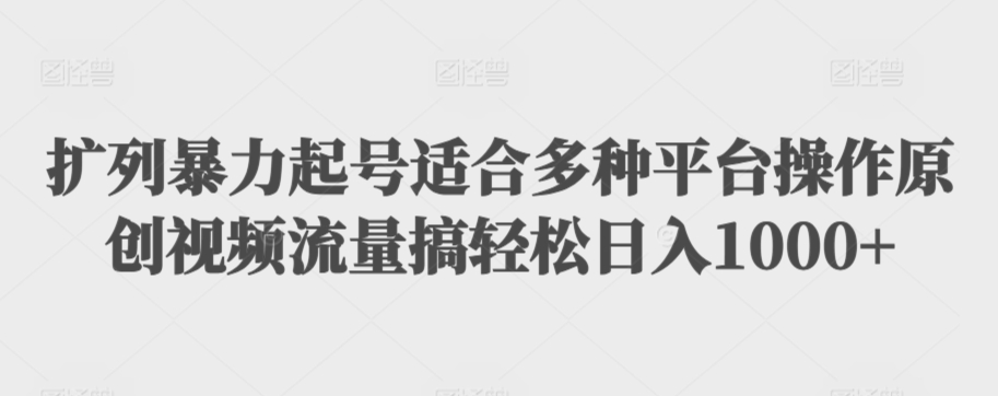 利用最新的影视资源裂变引流变现自动引流自动成交（全五集）【揭秘】-沐风资源库